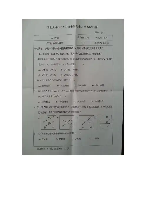 河北大学_816心理学研究方法2015年_考研专业课真题试卷
