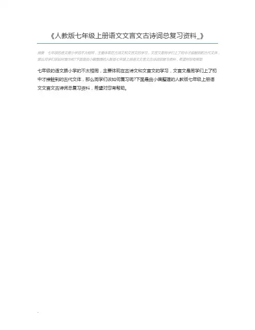 人教版七年级上册语文文言文古诗词总复习资料_