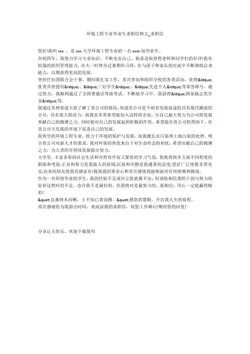 环境工程专业毕业生求职信例文_求职信