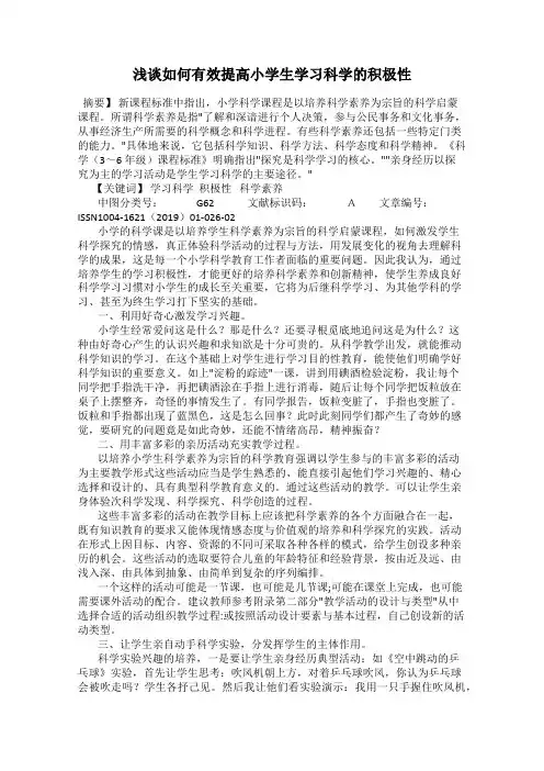 浅谈如何有效提高小学生学习科学的积极性