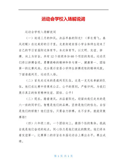 运动会学校入场解说词