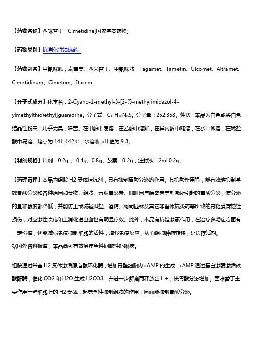 西咪替丁