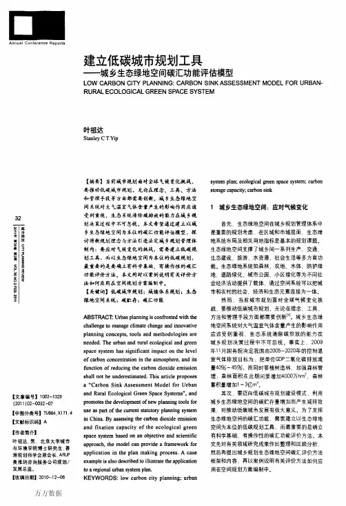 建立低碳城市规划工具——城乡生态绿地空间碳汇功能评估模型
