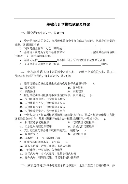 基础会计学模拟试题及答案 2