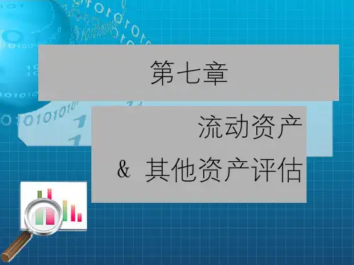 流动资产及其他资产评估