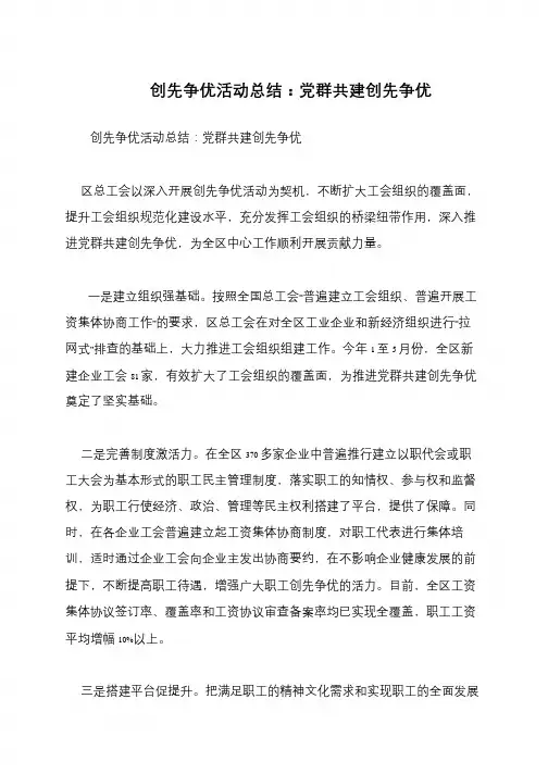 创先争优活动总结：党群共建创先争优