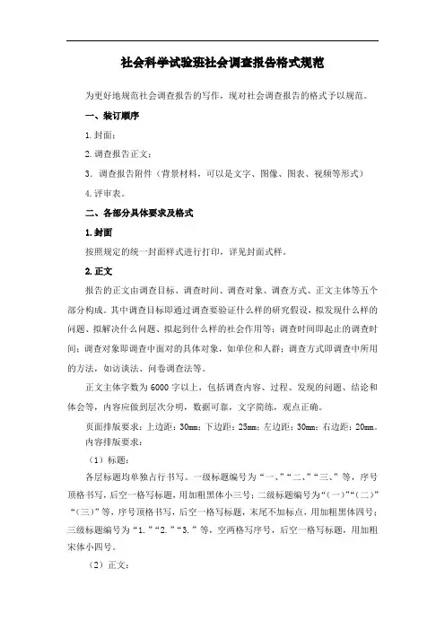 社会调查报告规范格式