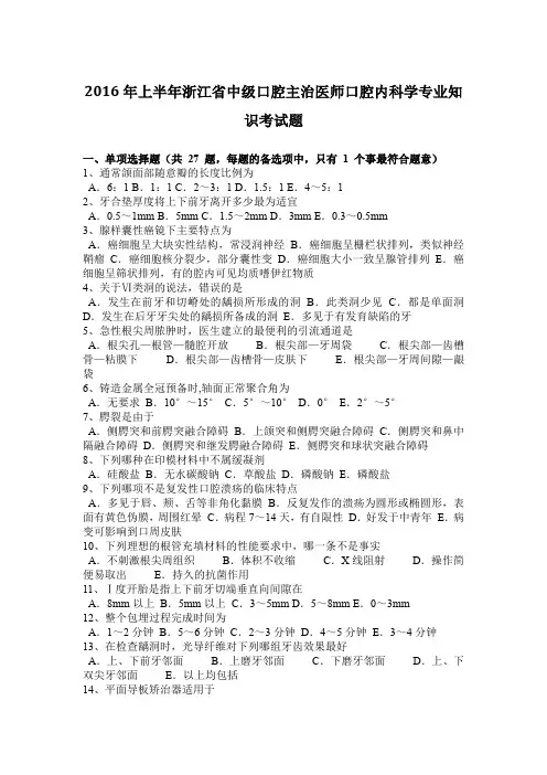 2016年上半年浙江省中级口腔主治医师口腔内科学专业知识考试题