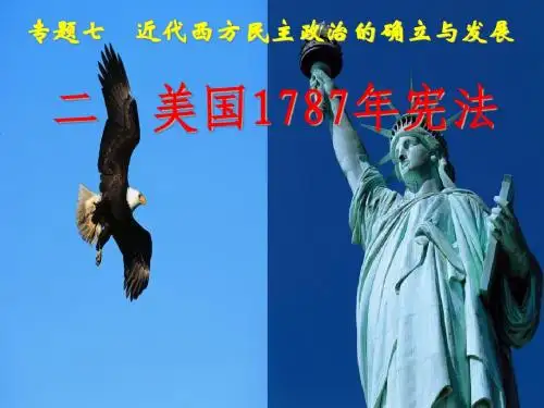 二、美国1787年宪法