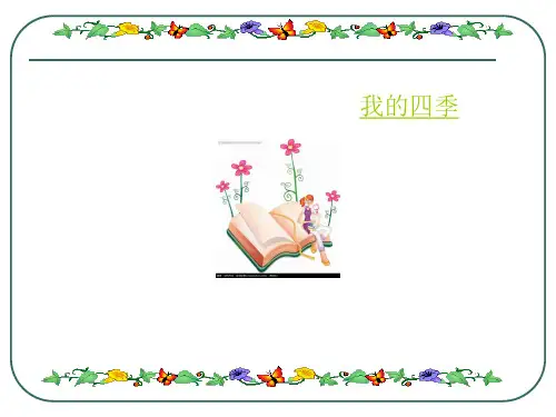 《我的四季》优质课课件