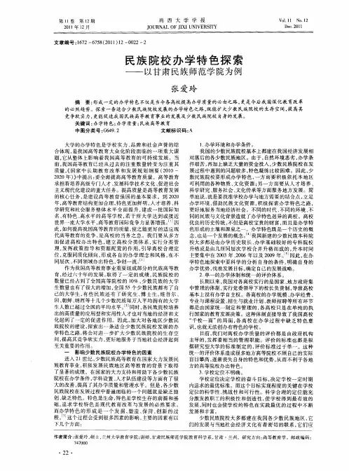 民族院校办学特色探索——以甘肃民族师范学院为例