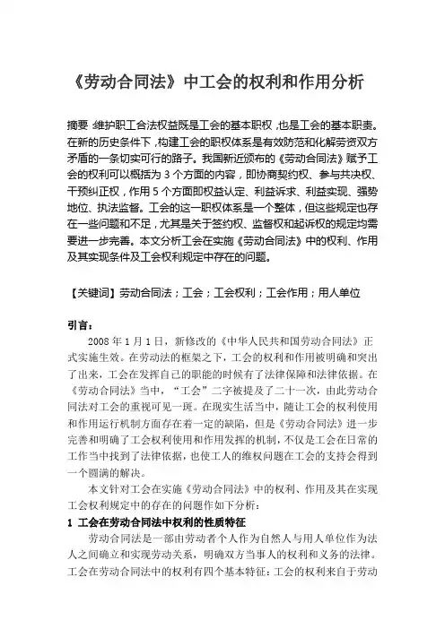 论文《劳动合同法》中工会的权利和作用分析