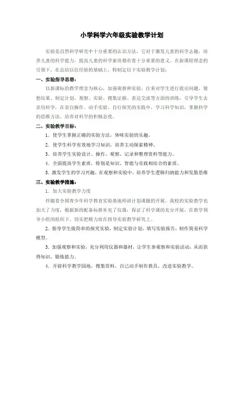 教科版小学科学六年级下册实验教学计划