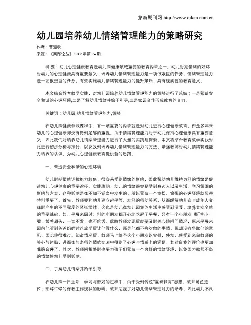 幼儿园培养幼儿情绪管理能力的策略研究