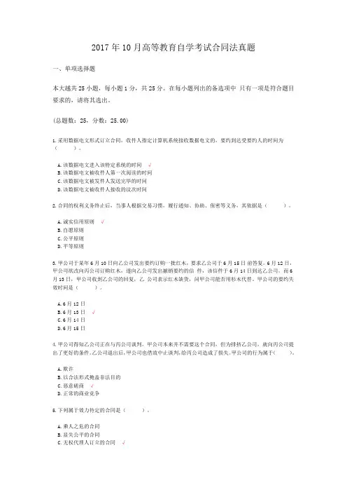 2017年10月高等教育自学考试合同法真题
