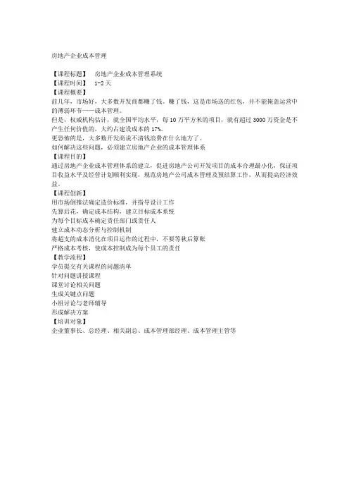 《房地产企业成本管理》
