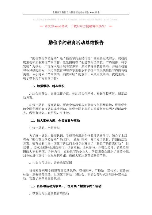勤俭节约教育活动总结报告 (2页)