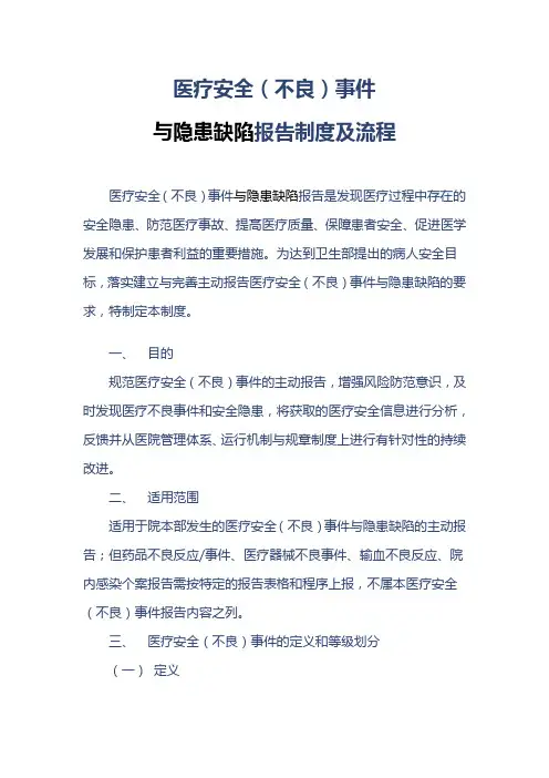 医疗安全(不良)事件与隐患缺陷报告制度及工作流程 2