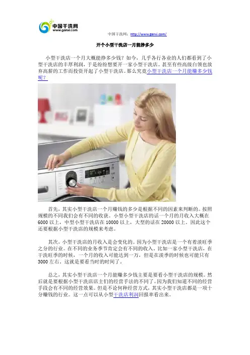 开个小型干洗店一月能挣多少
