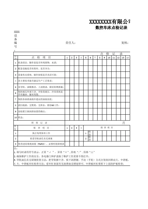 数控车床点检记录.