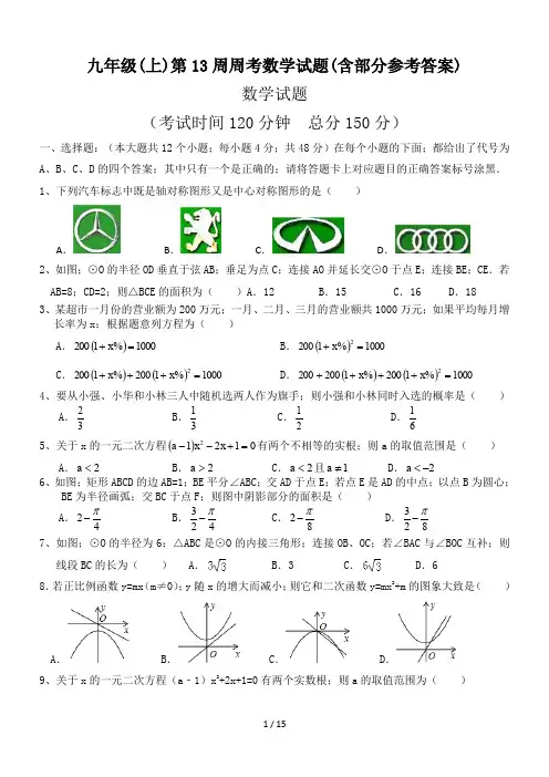 九年级(上)第13周周考数学试题(含部分参考答案)