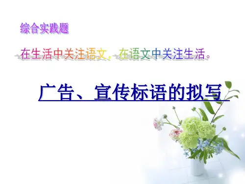 广告宣传标语的拟写