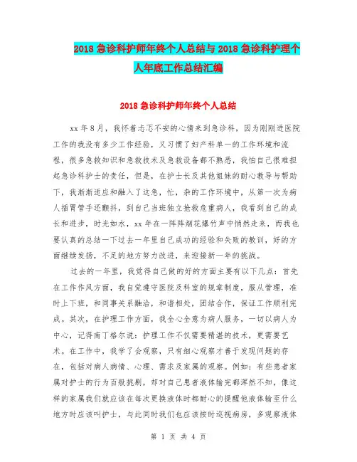 2018急诊科护师年终个人总结与2018急诊科护理个人年底工作总结汇编