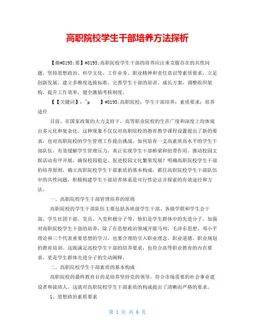 高职院校学生干部培养方法探析