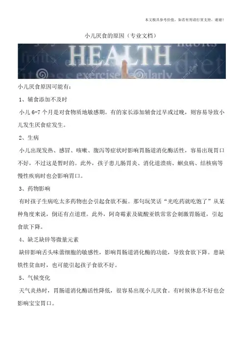 小儿厌食的原因(专业文档)