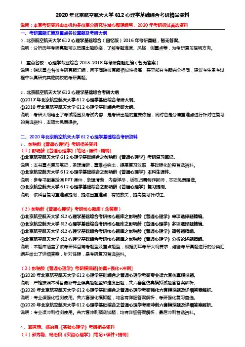 2020年北京航空航天大学612心理学基础综合考研精品资料