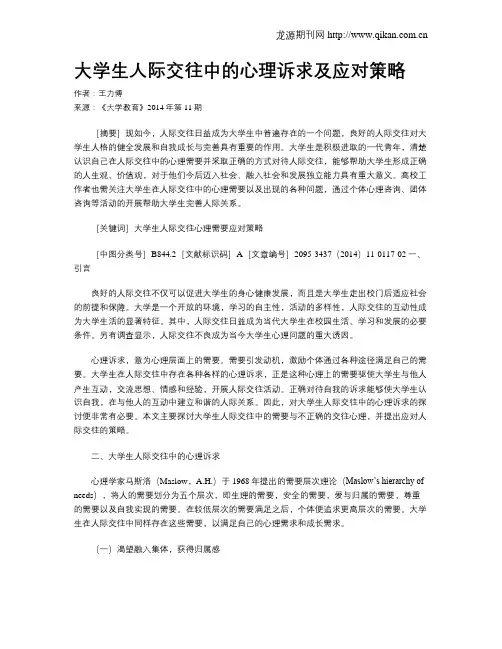 大学生人际交往中的心理诉求及应对策略