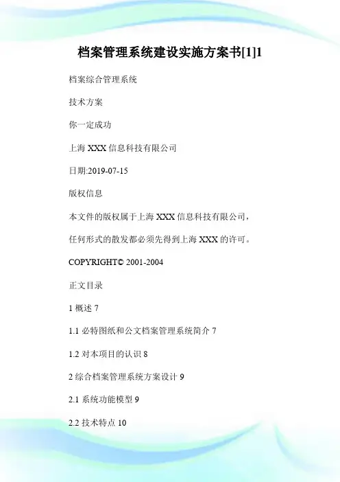档案管理系统建设实施方案书[1]
