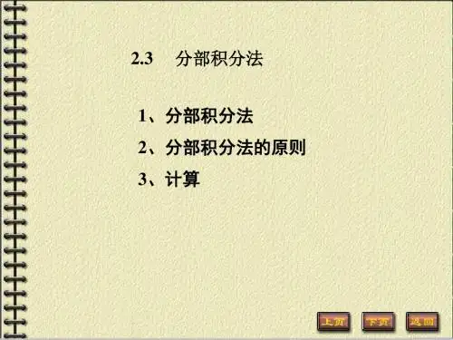 不定积分分部积分法PPT课件