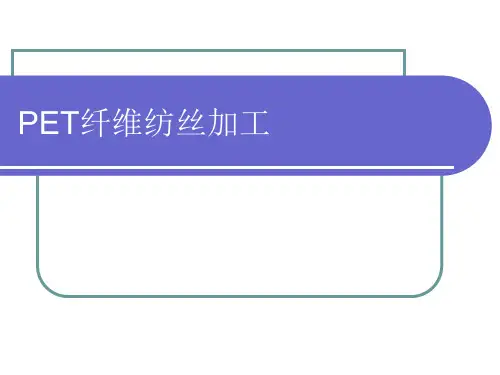 PET纤维加工