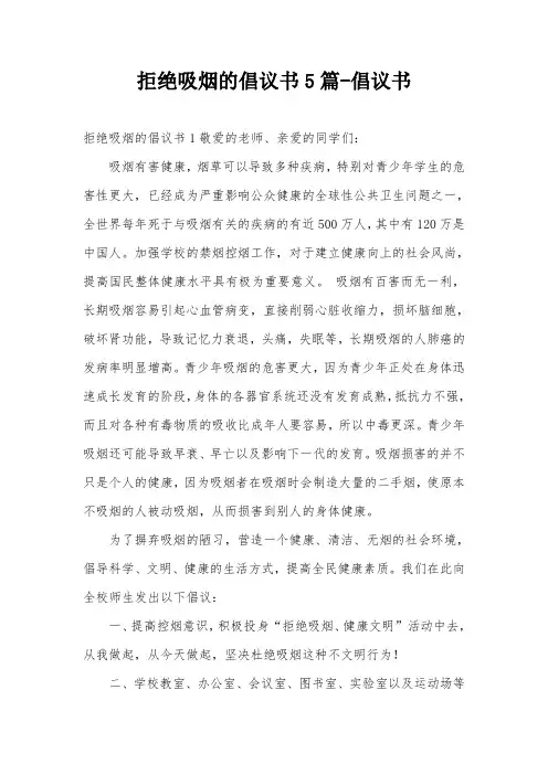 拒绝吸烟的倡议书5篇-倡议书