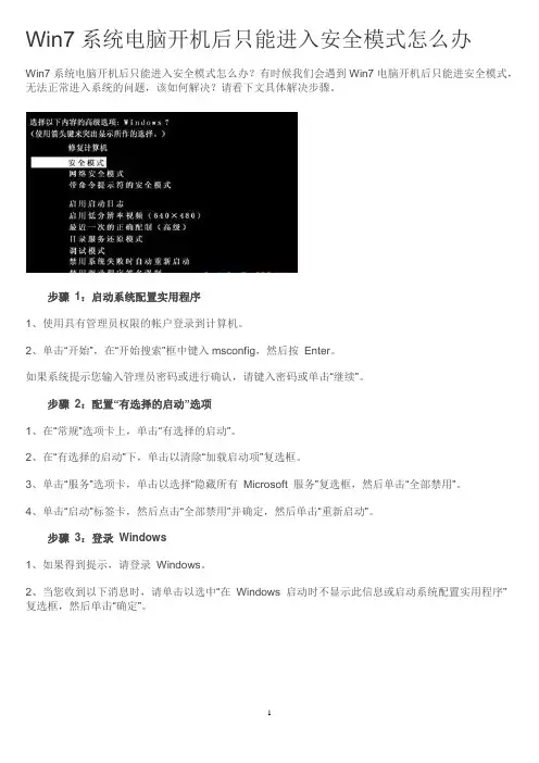 Win7系统电脑开机后只能进入安全模式怎么办