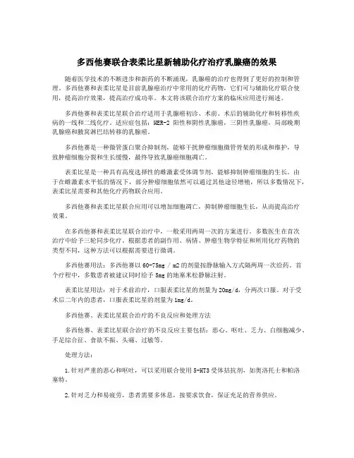 多西他赛联合表柔比星新辅助化疗治疗乳腺癌的效果 4