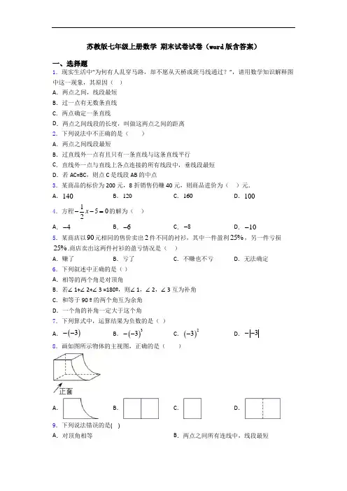 苏教版七年级上册数学 期末试卷试卷(word版含答案)