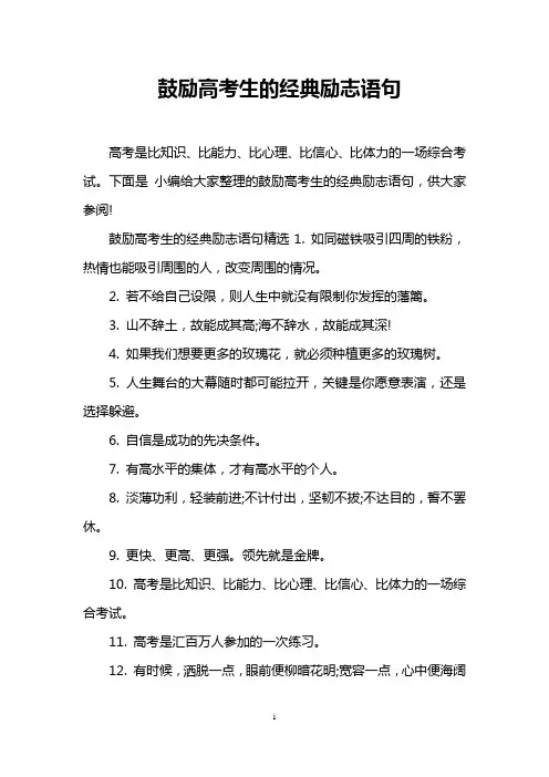 鼓励高考生的经典励志语句