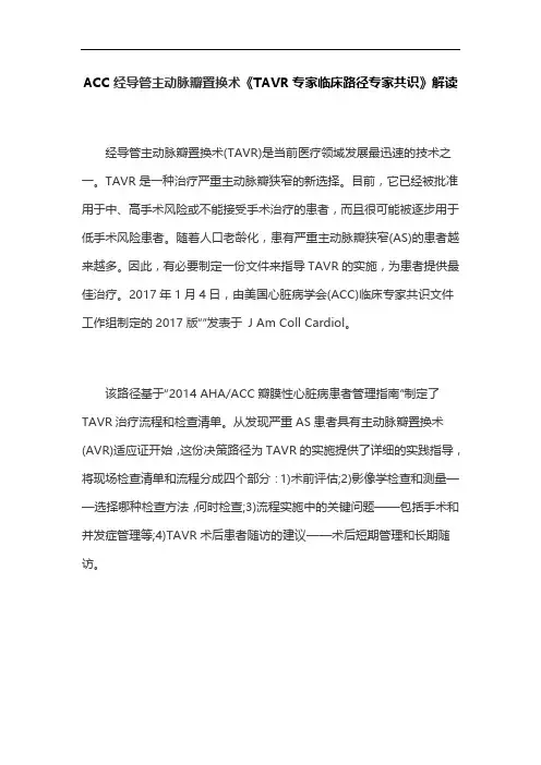 ACC经导管主动脉瓣置换术《TAVR专家临床路径专家共识》解读
