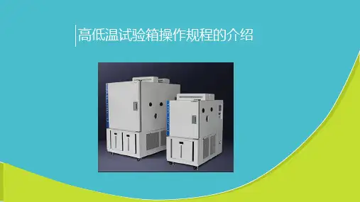 高低温试验箱操作规程的介绍