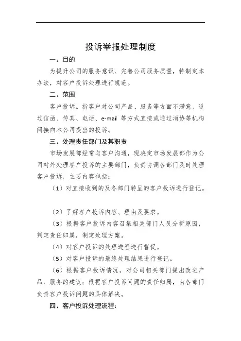 投诉举报处理制度