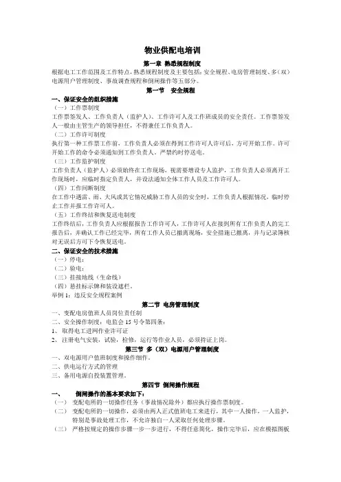 物业供配电培训
