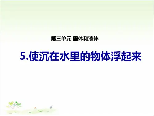 苏教版三年级下册科学：使沉在水里的物体浮起来1-PPT课堂课件