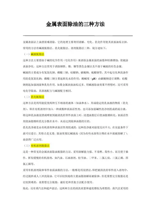 金属表面除油的三种方法