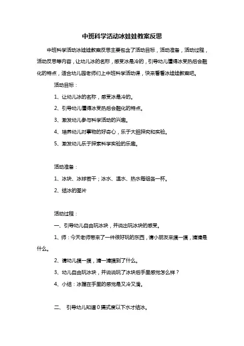 幼儿园中班科学活动冰娃娃教案反思