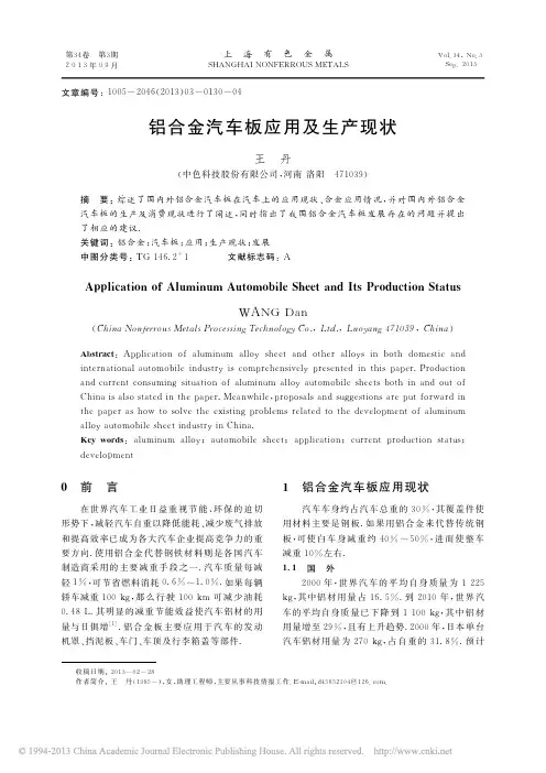 铝合金汽车板应用及生产现状