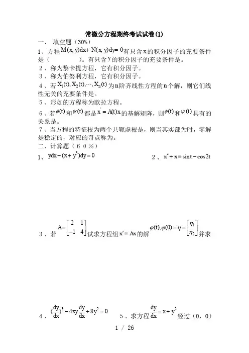 常微分方程试题库试卷库2
