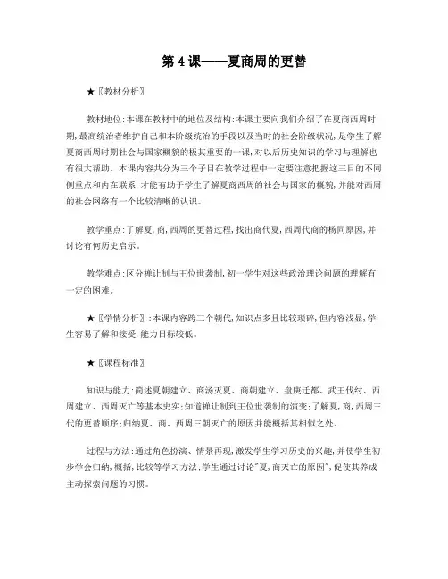 第4课夏商周的更替
