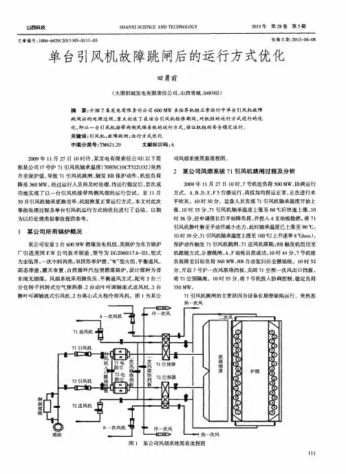 单台引风机故障跳闸后的运行方式优化